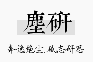 尘研名字的寓意及含义