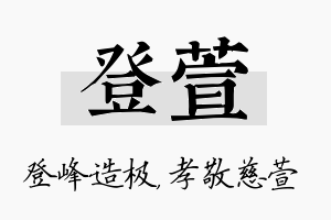 登萱名字的寓意及含义