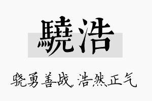 骁浩名字的寓意及含义