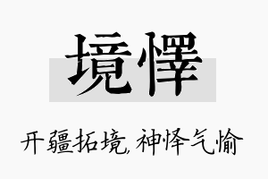 境怿名字的寓意及含义