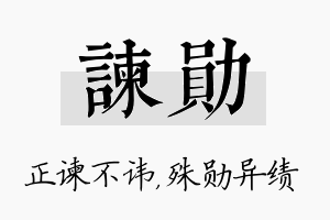 谏勋名字的寓意及含义