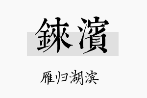 铼滨名字的寓意及含义