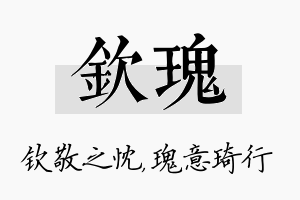 钦瑰名字的寓意及含义