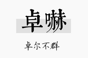 卓吓名字的寓意及含义