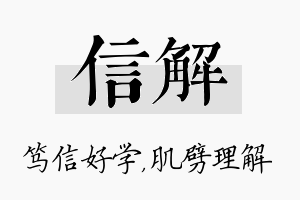 信解名字的寓意及含义