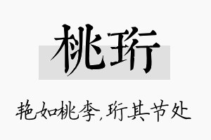 桃珩名字的寓意及含义