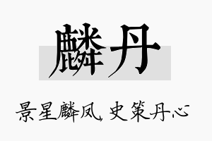 麟丹名字的寓意及含义