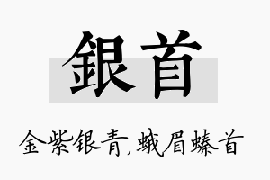 银首名字的寓意及含义