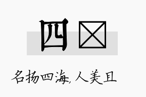 四偲名字的寓意及含义