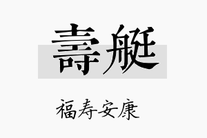 寿艇名字的寓意及含义