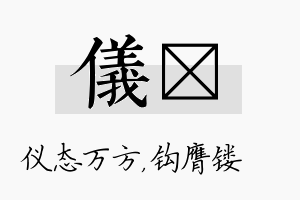 仪钖名字的寓意及含义