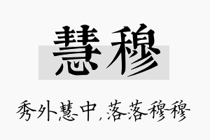 慧穆名字的寓意及含义