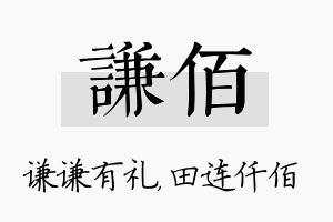 谦佰名字的寓意及含义