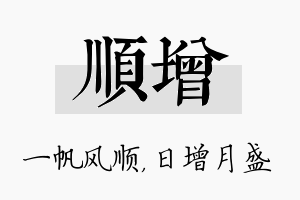 顺增名字的寓意及含义