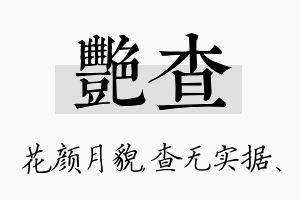 艳查名字的寓意及含义