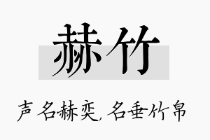 赫竹名字的寓意及含义