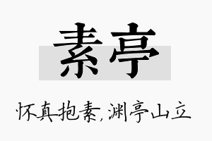 素亭名字的寓意及含义