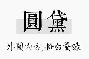 圆黛名字的寓意及含义