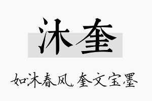 沐奎名字的寓意及含义