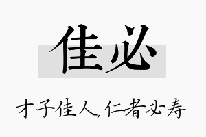 佳必名字的寓意及含义