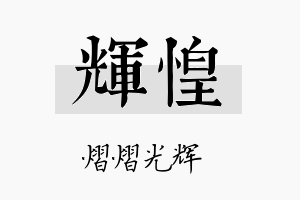 辉惶名字的寓意及含义