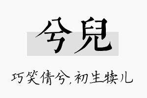 兮儿名字的寓意及含义