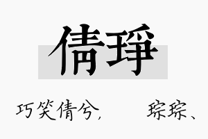 倩琤名字的寓意及含义