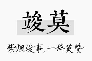 竣莫名字的寓意及含义