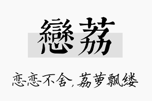 恋荔名字的寓意及含义