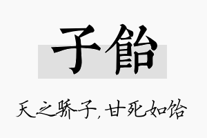 子饴名字的寓意及含义