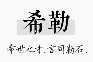 希勒名字的寓意及含义