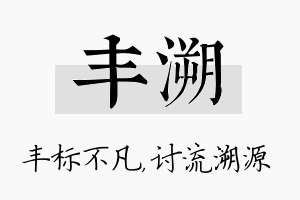 丰溯名字的寓意及含义