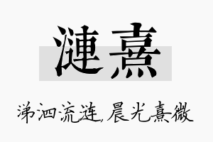 涟熹名字的寓意及含义