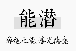 能潜名字的寓意及含义