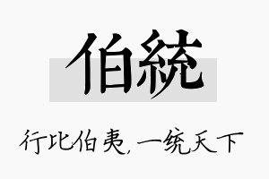 伯统名字的寓意及含义