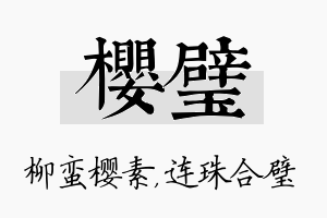 樱璧名字的寓意及含义