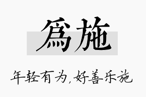 为施名字的寓意及含义