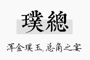 璞总名字的寓意及含义