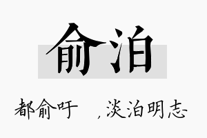 俞泊名字的寓意及含义