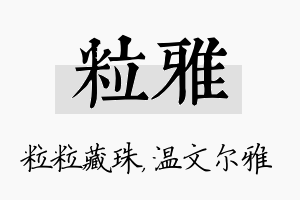 粒雅名字的寓意及含义