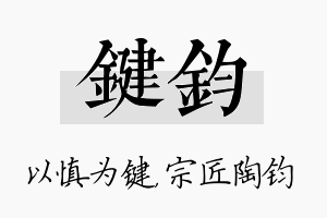 键钧名字的寓意及含义