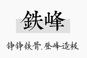 铁峰名字的寓意及含义