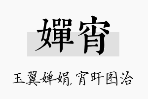 婵宵名字的寓意及含义