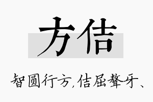 方佶名字的寓意及含义