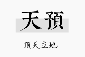 天预名字的寓意及含义