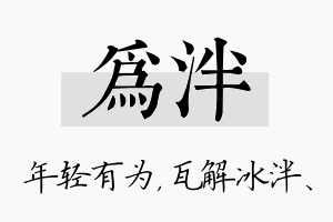 为泮名字的寓意及含义