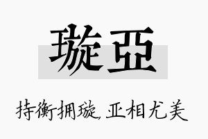 璇亚名字的寓意及含义