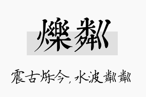 烁粼名字的寓意及含义