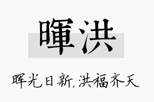 晖洪名字的寓意及含义