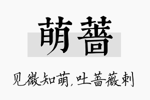 萌蔷名字的寓意及含义